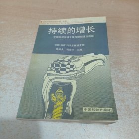 持续的增长:中国经济快速发展与抑制通货膨胀