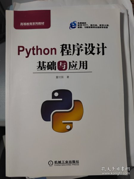 Python程序设计基础与应用