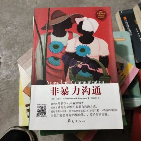 非暴力沟通