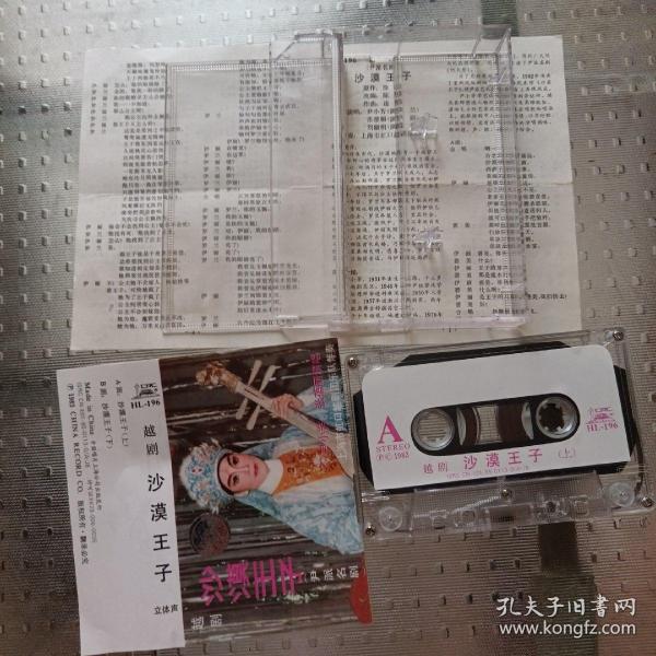 1983年老磁带 越剧《沙漠王子》  尹小芳，赵志刚等人签名