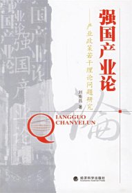 強國產業(yè)論:產業(yè)政策若干理論問題研究劉南昌著9787505859418