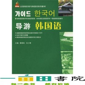 新航標導游韓國語魯錦松北京語言大學出版社9787561923955