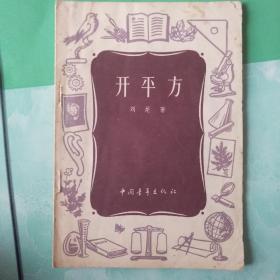 开平方――56号