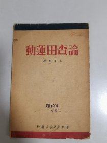 1948年2月华北新华书店《论查田运动》土纸