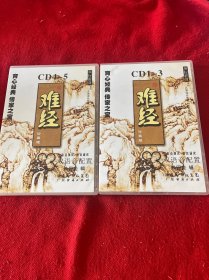 育心经典系列/儿童读经教材【医学经典】之：难经 cd