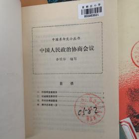 中国革命史小丛书35本：八七会议、陕甘宁边区、八一南昌起义、解放战争时期的战略防御、南京大屠杀、西安事变、中国共产党的诞生、卢沟桥事变、皖南事变、25000千里长征、遵义会议、一二九运动、台儿庄会战、八路军、三反五反运动、三大战役、中华全国总工会、五州反帝爱国运动、省港大罢工、八一南昌起义、上海工人三次武装起义、抗美援朝运动、北代战争、九一八事变、秋收起义、社会主文三大改造 中国第一次罢工高潮、