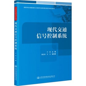 【正版新书】现代交通信号控制系统