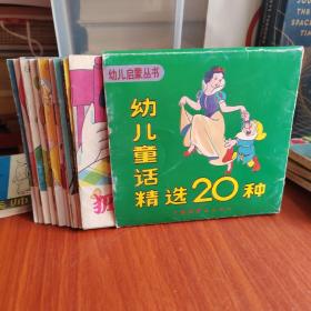 幼儿童话精选20种（中国连环画出版社）