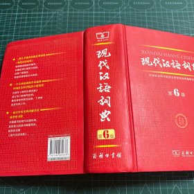 现代汉语词典（第6版）［精装］