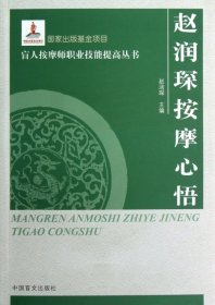 赵润琛按摩心悟(按摩师职业技能提高丛书·大字本)