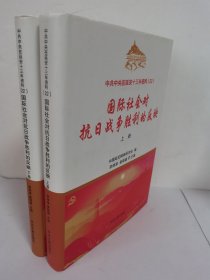 中共中央在延安十三年资料 （22）国际社会对抗日战争胜利的反映 上下册：全新带塑封