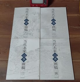 当代名家山水画稿（全四册）一二三四 图8书脊黄斑，介意勿拍。