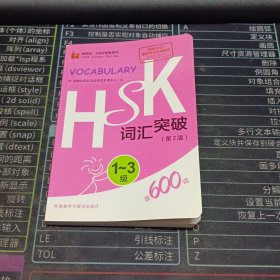 HSK 词汇突破