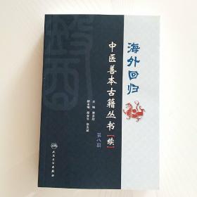 海外回归中医善本古籍丛书（续）（第8册）