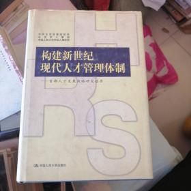 构建新世纪现代人才管理体制:首都人才发展战略研究报告一作者签名