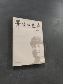 畢生的追尋