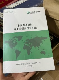 中国农业银行博士后研究报告汇编2023