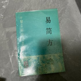 易简方