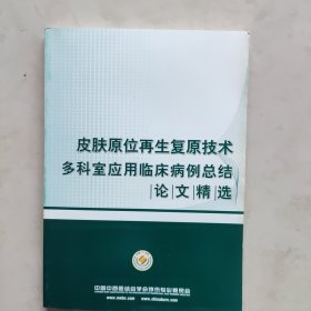 皮肤原位再生复原技术多科室应用临床病例总结论文精选