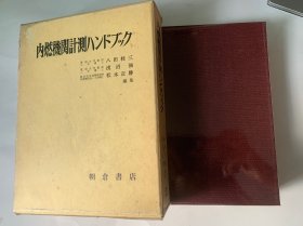 内燃机関计测ハンドブイク（内燃机测量手册）日文版