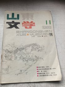 山东文学