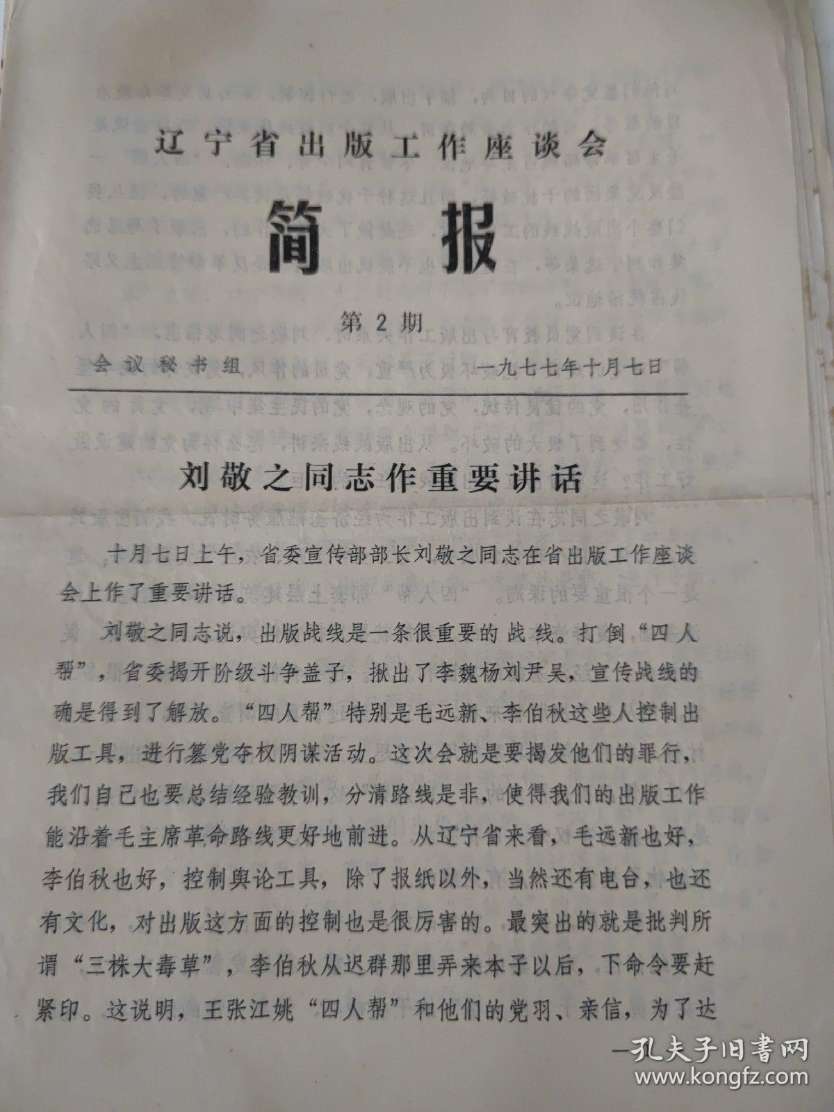 辽宁省出版工作座谈会简报：1977年1-15期