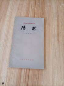 中国古典文学基本知识丛书：陆游