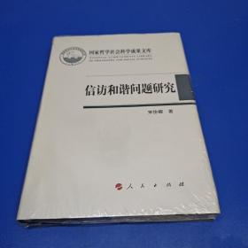 国家哲学社会科学成果文库：信访和谐问题研究