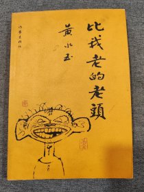 比我老的老头：趁我们还年轻