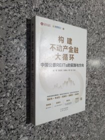 构建不动产金融大循环：中国公募REITs的实践与方向（黄奇帆、吴晓灵、周延礼、Sigrid Zialcita重磅推荐）