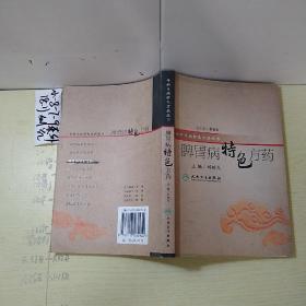 脾胃病的特色方药。