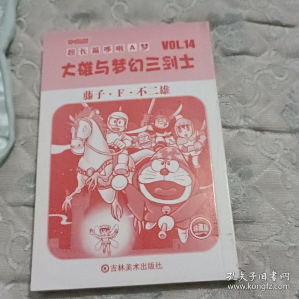 超长篇机器猫哆啦A梦14：大雄与梦幻三剑士