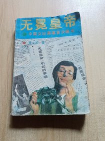 无冕皇帝（中国文坛黑幕首次曝光）