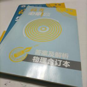 理想树  高考必刷题 物理合订本 2册合售（包括“答案与解析”）高考自主复习用书