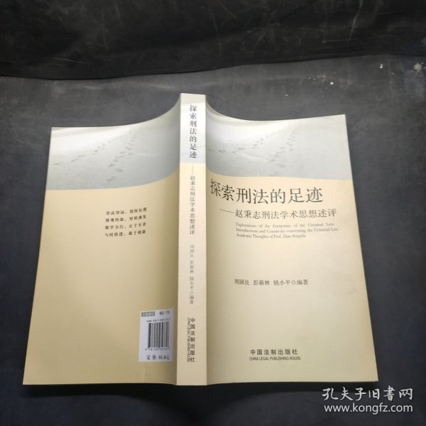 探索刑法的足迹：赵秉志刑法学术思想述评