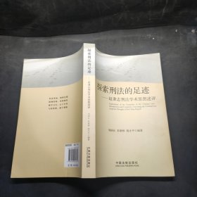 探索刑法的足迹：赵秉志刑法学术思想述评