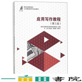 应用写作教程周龙军屈海英吕桂宁大连理工大学出9787561182031