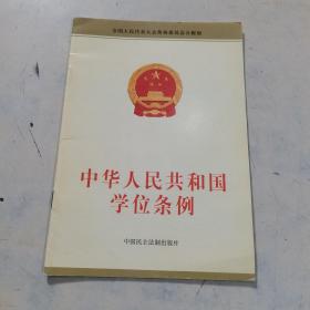 中华人民共和国学位条例