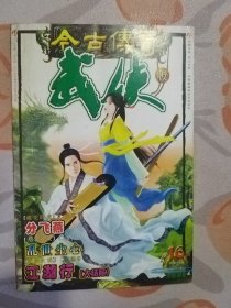 今古传奇 2003：16 总第34期