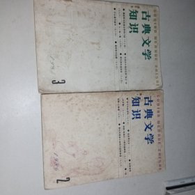 古典文学知识 1986/2.3 两册