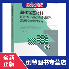 氧化錳基材料的制備及其在柴油機(jī)尾氣深度脫硫中的應(yīng)用 9787569040586