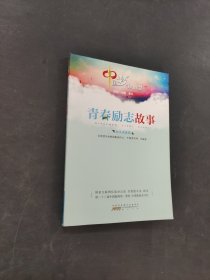 青春勵志故事