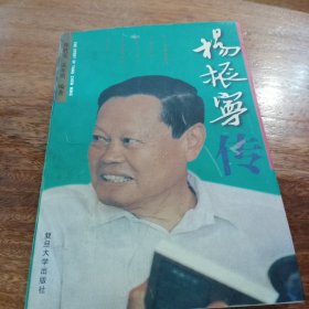 杨振宁传，一版一印