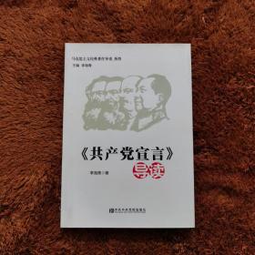 马克思主义经典著作导读系列：《共产党宣言》导读