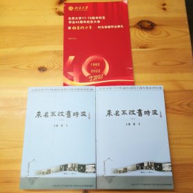 郭力 主编·《未名不改旧时波——北京大学77~78级毕业四十周年校友回忆录》·2023·一版一印·印量1000·55·10