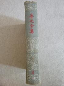 鲁迅全集(4) 1958年2印