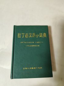 拉丁语汉语小词典