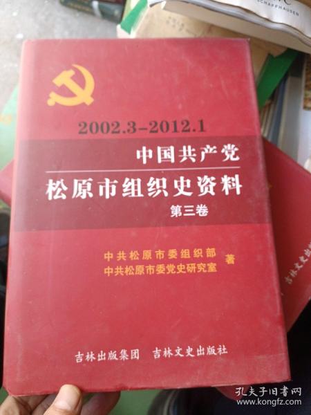 中国共产党松原市组织史资料第三卷