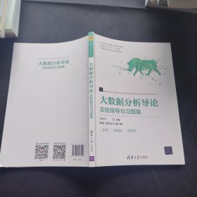 大数据分析导论实验指导与习题集（21世纪高等学校通识教育规划教材）