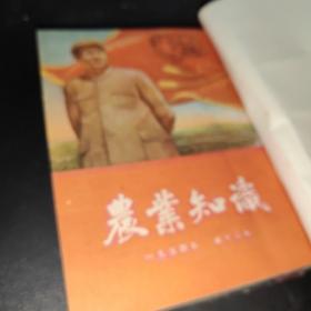 农业知识‘半月刊’（封面封底美观，1954年13－24期全）32开合订本。